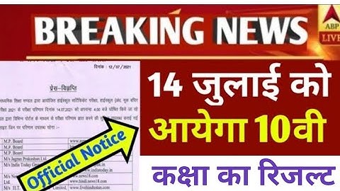 mp बोर्ड कक्षा 10वी का रिजल्ट 14 जुलाई को होगा / mp board result 10th official latter jari 2021