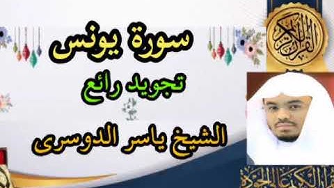 سورة يونس كاملة الشيخ ياسر الدوسري تلاوة رائعة الحرم