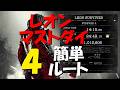 【字幕攻略】Re9 レオンマストダイ4 簡単ルート