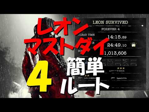 【字幕攻略】Re9 レオンマストダイ4 簡単ルート
