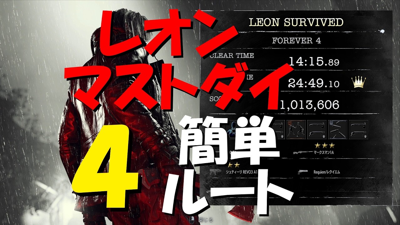 【字幕攻略】Re9 レオンマストダイ4 簡単ルート