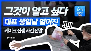 그는 왜 대표님 면상(?)에 케이크를 던졌나? '케이크 전쟁' 사건 전말 추적