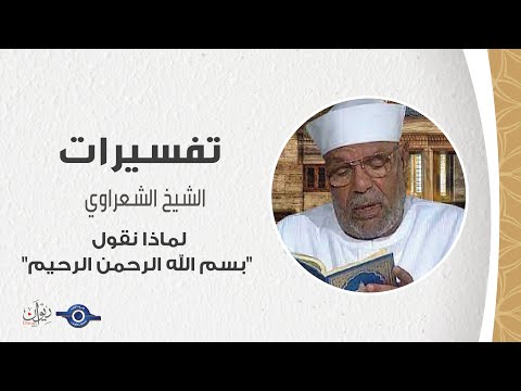 لماذا نقول "بسم الله الرحمن الرحيم" - تفسير الشعراوي