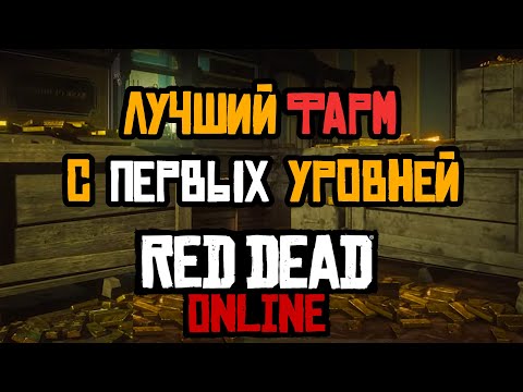 Видео: Быстрый Фарм Денег и опыта c самых первых уровней в Red Dead Online: гайд для новичков
