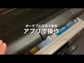 ポータブル冷凍冷蔵庫をアプリで操作