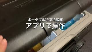ポータブル冷凍冷蔵庫をアプリで操作