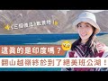 北北印（下）｜這真的是印度嗎？翻山越嶺終於到了絕美班公湖！《拉達克》#三個傻瓜 取景地 #ladakh #pangonglake