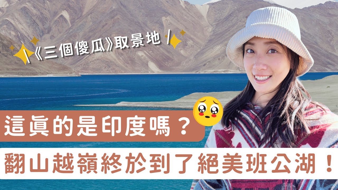 北北印（下）｜這真的是印度嗎？翻山越嶺終於到了絕美班公湖！《拉達克》