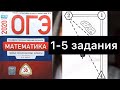 #ОГЭнаИЗИ 2020 Математика 1-5 задания Деревни Ященко ОГЭ