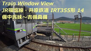 【鉄道車窓】 JR福塩線・井原鉄道 IRT355形 14 ［備中呉妹→吉備真備］　Train Window View  - Ibara Railway -