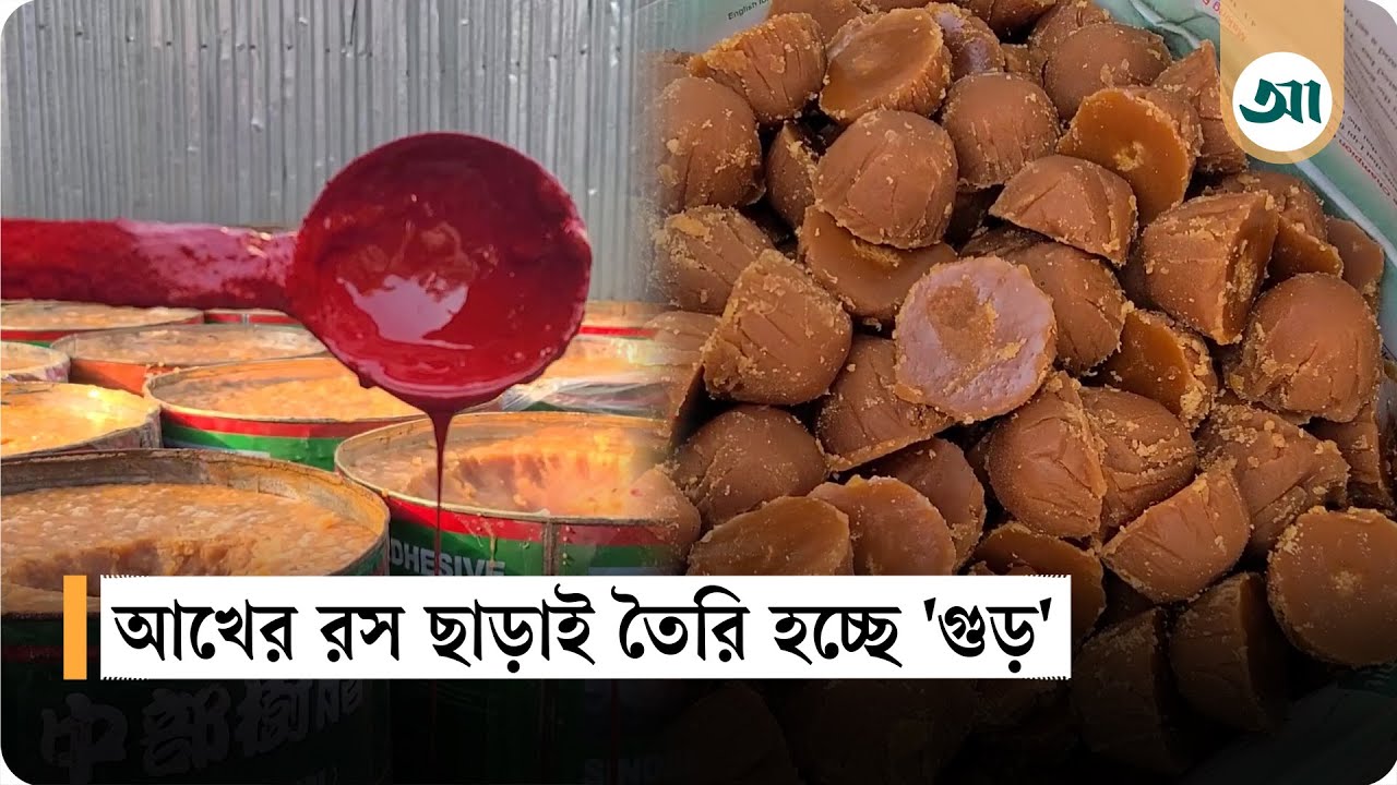 চিনি-রং-আটা মিশিয়ে ভেজাল গুড়, র‍্যাবের অভিযান | Food Safety BD | Ajker Patrika