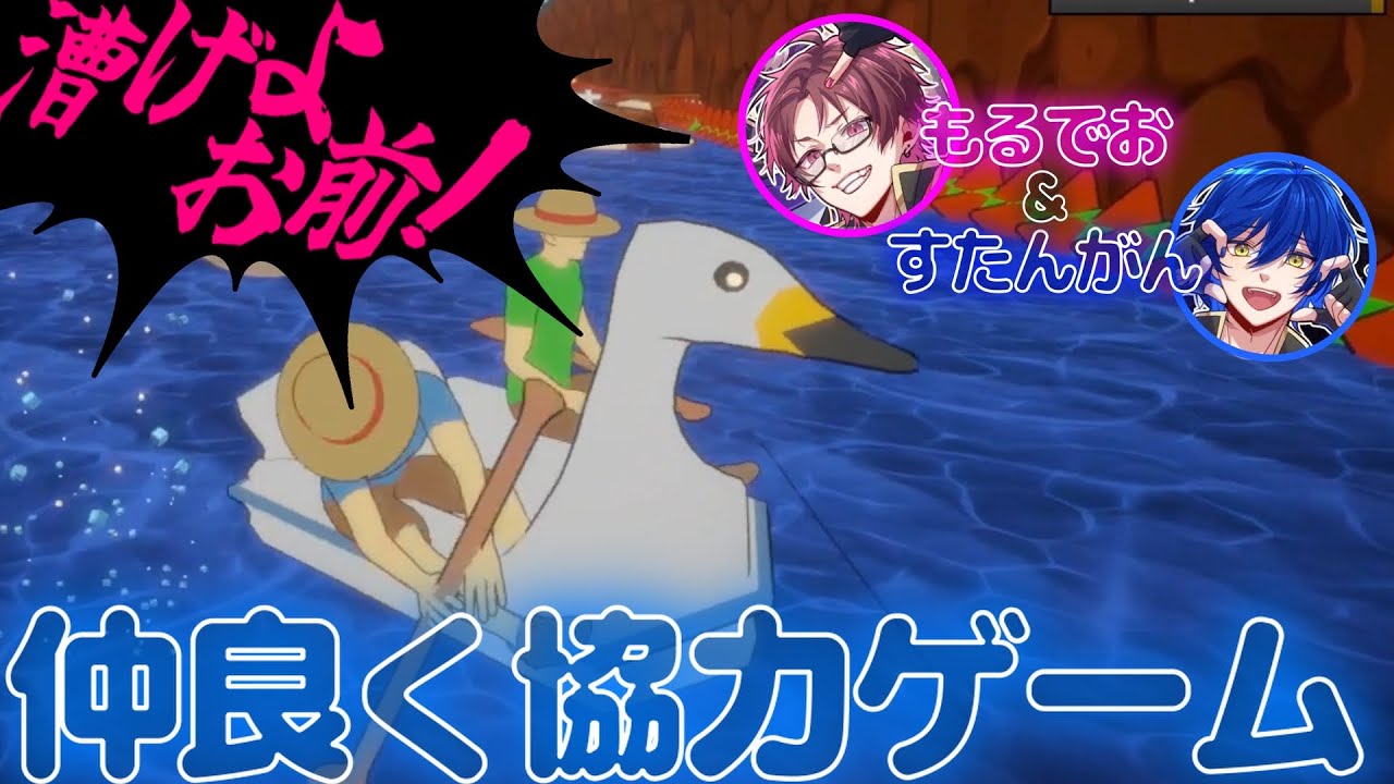 仲良しだけど協力はできないもるすたパドル漕ぎゲーム【もるでお/すたんがん】【切り抜き】