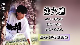 康乔 Kang Qiao - 第六感（拼音歌词版）【失意 • 不要缺席】