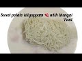 Sakkaravalli kizhangu 🍠 idiyappam with thengai Paul 🥥