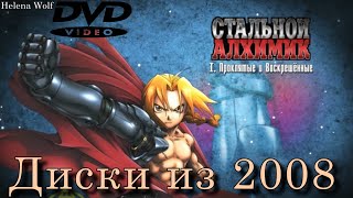 картинка: НЕДООБЗОР: DVD Диски Стальной алхимик 2003 / Диски 1-5