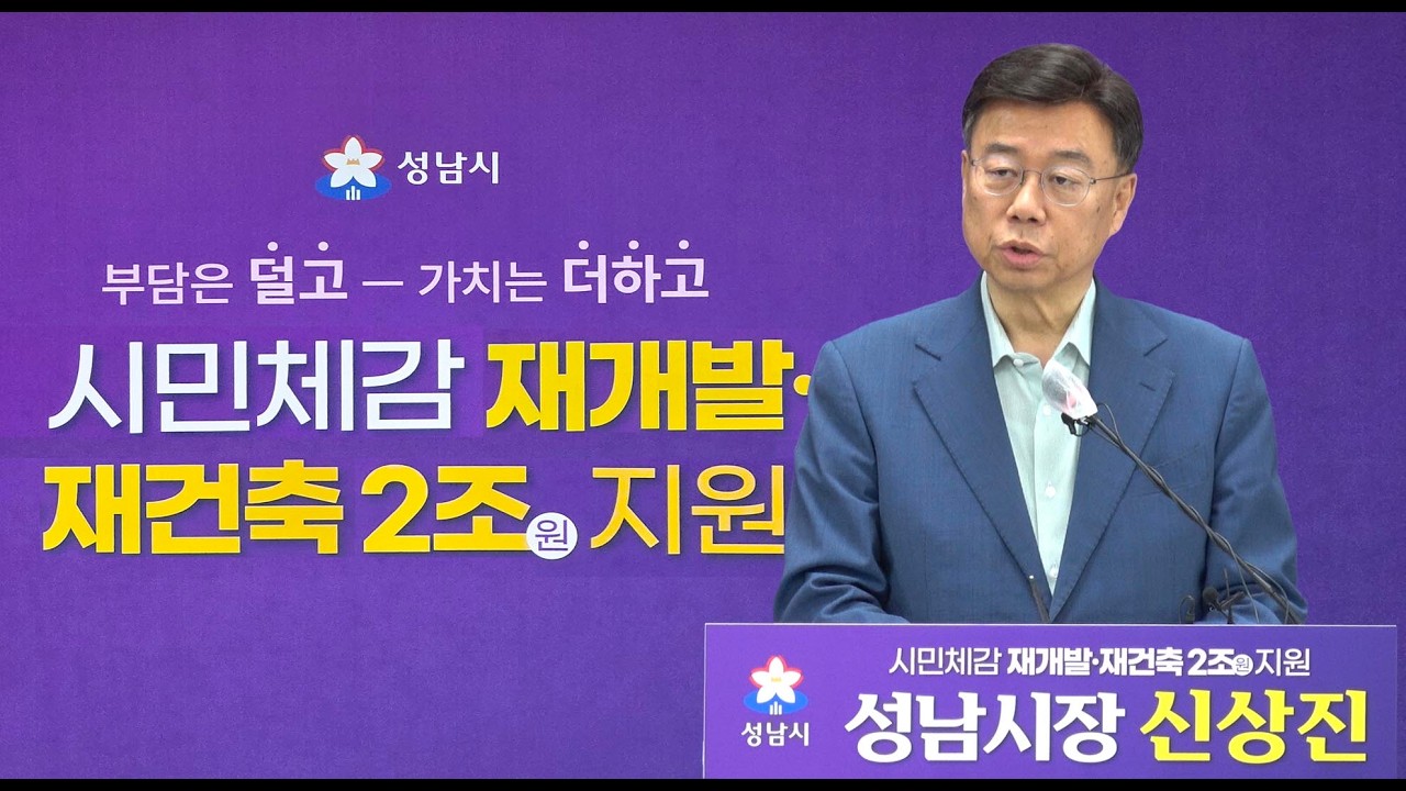 성남시, 재개발·재건축 2조원 투입…“부담은 덜고 가치는 더하고”  기반시설·이주비·용역비 등 전방위 지원…‘노후계획도시정비 특별법’ 시행 앞두고 발표