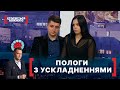 ПОЛОГИ З УСКЛАДНЕННЯМИ. Стосується кожного. Ефір від 14.10.2020