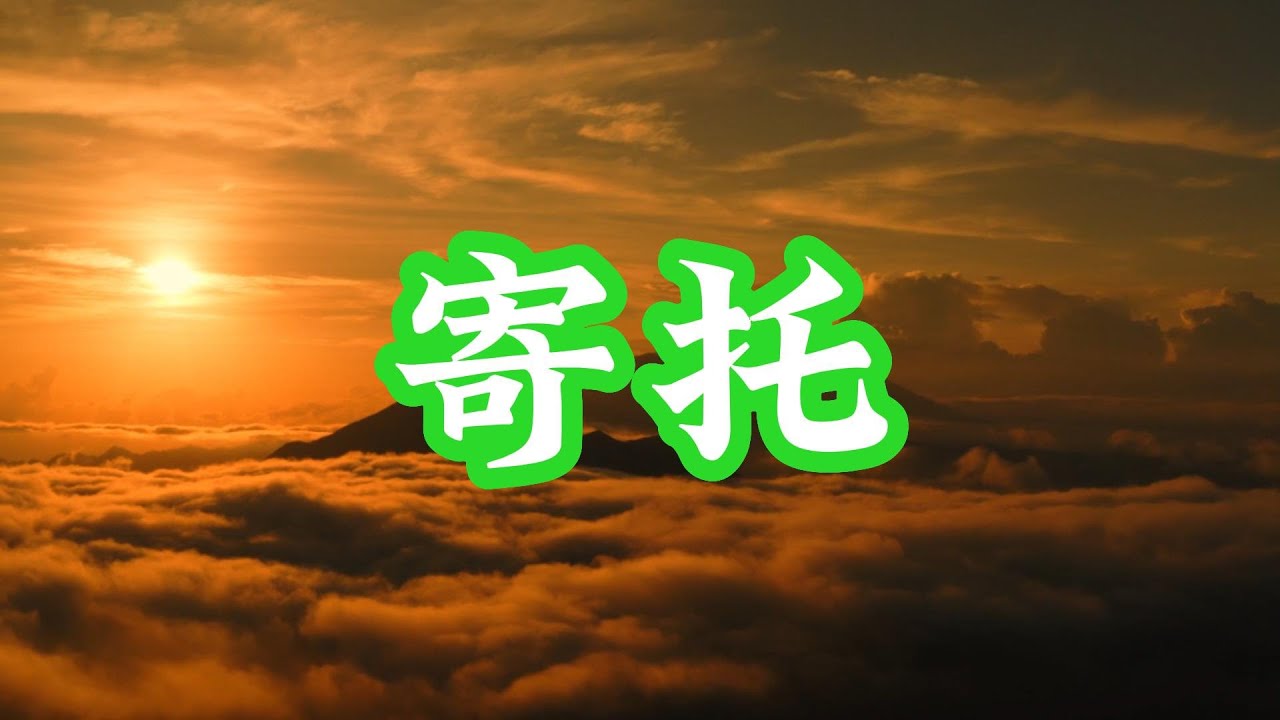 寄托 - YouTube