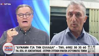Τέμπη  «Μπάζωμα» στον τόπο της τραγωδίας  Χρήστος Κωνσταντινίδης | Kontra Channel