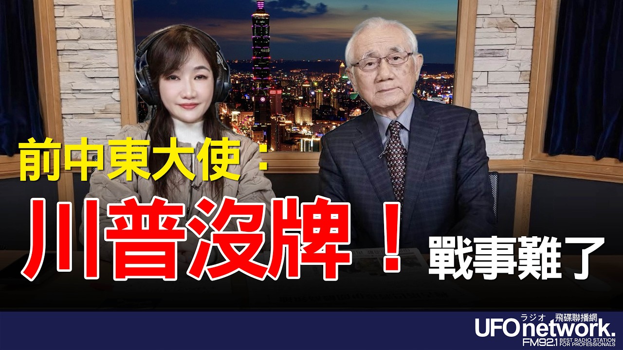 '26.03.09【觀點│王淺秋時間】前中東大使：川普沒牌！戰事難了