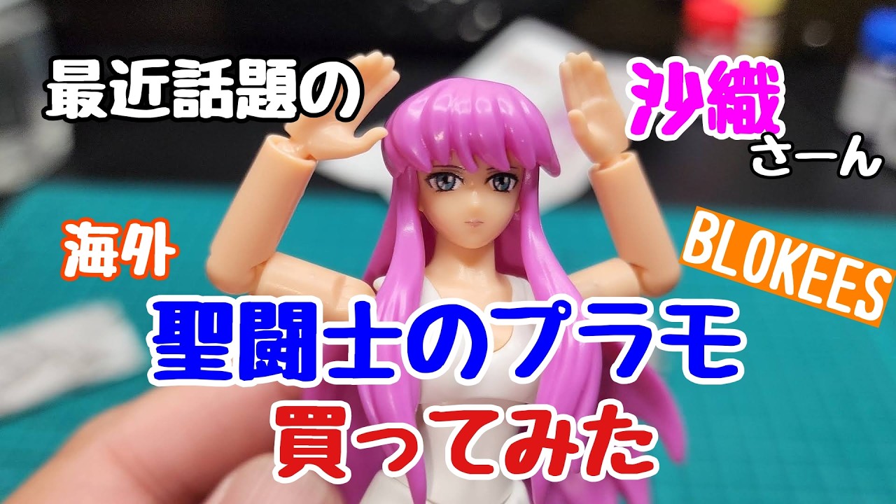 satori様 まとめ売り Saori Kido] I bought a Saint Seiya plastic model from overseas
