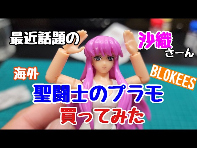 Saori Kido] I bought a Saint Seiya plastic model from overseas