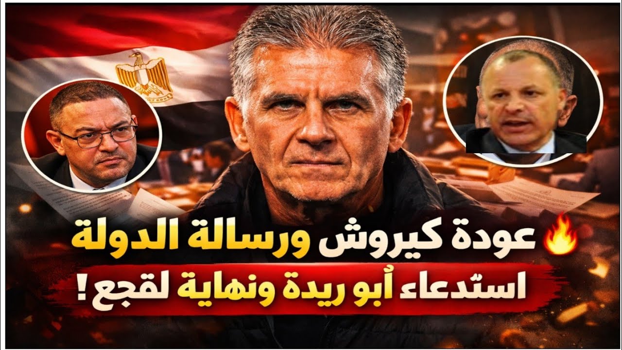 كواليس وصول كيروش سرا  وتحرك الدولة رسميًا  واستدعاء أبو ريدة ونهاية نفوذ لقجع ومحاكمة عاجلة