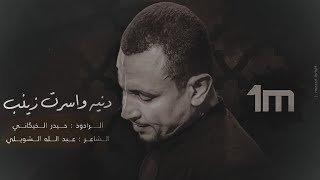 دنيه واسرت زينب - حيدر الخيكَاني