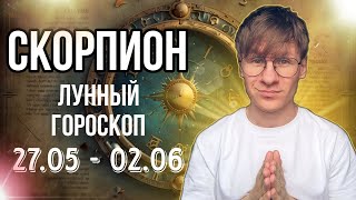 СКОРПИОН ГОРОСКОП НА НЕДЕЛЮ С 27 МАЯ ПО 2 ИЮНЯ 2024, НЕДЕЛЯ ДЕТЕЙ И РОДИТЕЛЕЙ