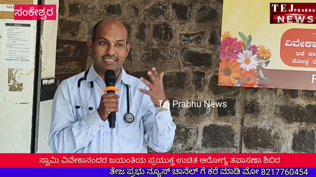 ಸ್ವಾಮಿ ವಿವೇಕಾನಂದರ ಜಯಂತಿ ಪ್ರಯುಕ್ತ ಉಚಿತ ಆರೋಗ್ಯ ತಪಾಸಣಾ ಶಿಬಿರ