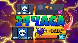 Я 24 ЧАСА ИГРАЛ В BRAWL STARS И ВОТ ЧТО ИЗ ЭТОГО ВЫШЛО!