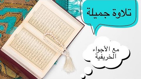 (وَوَصَّيْنَا الإنسان بِوَالِدَيْهِ إِحْسَاناً ) | تلاوة جميلة