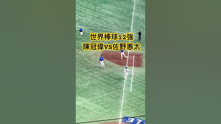 2024 世界棒球12強 中華 VS 日本 陳冠偉 對決 佐野惠太 內野滾地球 #世界棒球12強賽 #12強棒球賽 #中華隊 #wbsc #premier12 #陳冠偉 #佐野惠太 #さのけいた