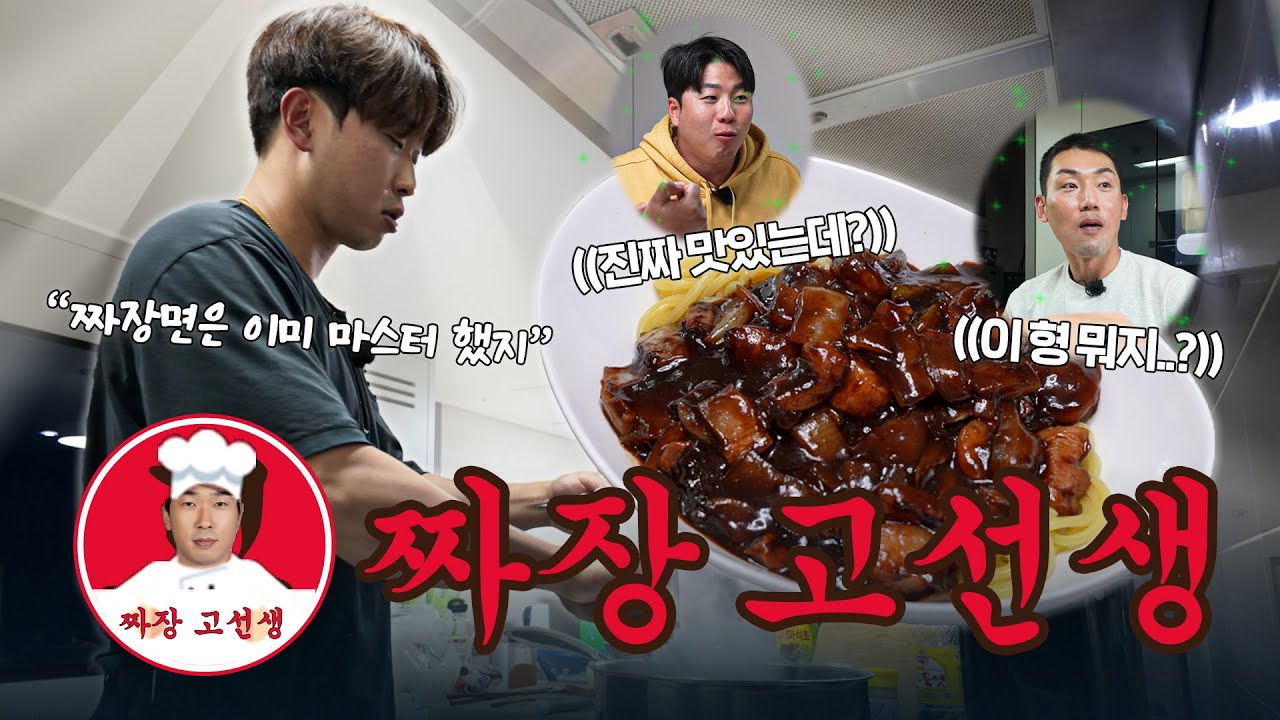 짜장면, 볶음밥, 꿔바로우 만들어주는 남자 고종욱  (feat. 서건창 이창진)