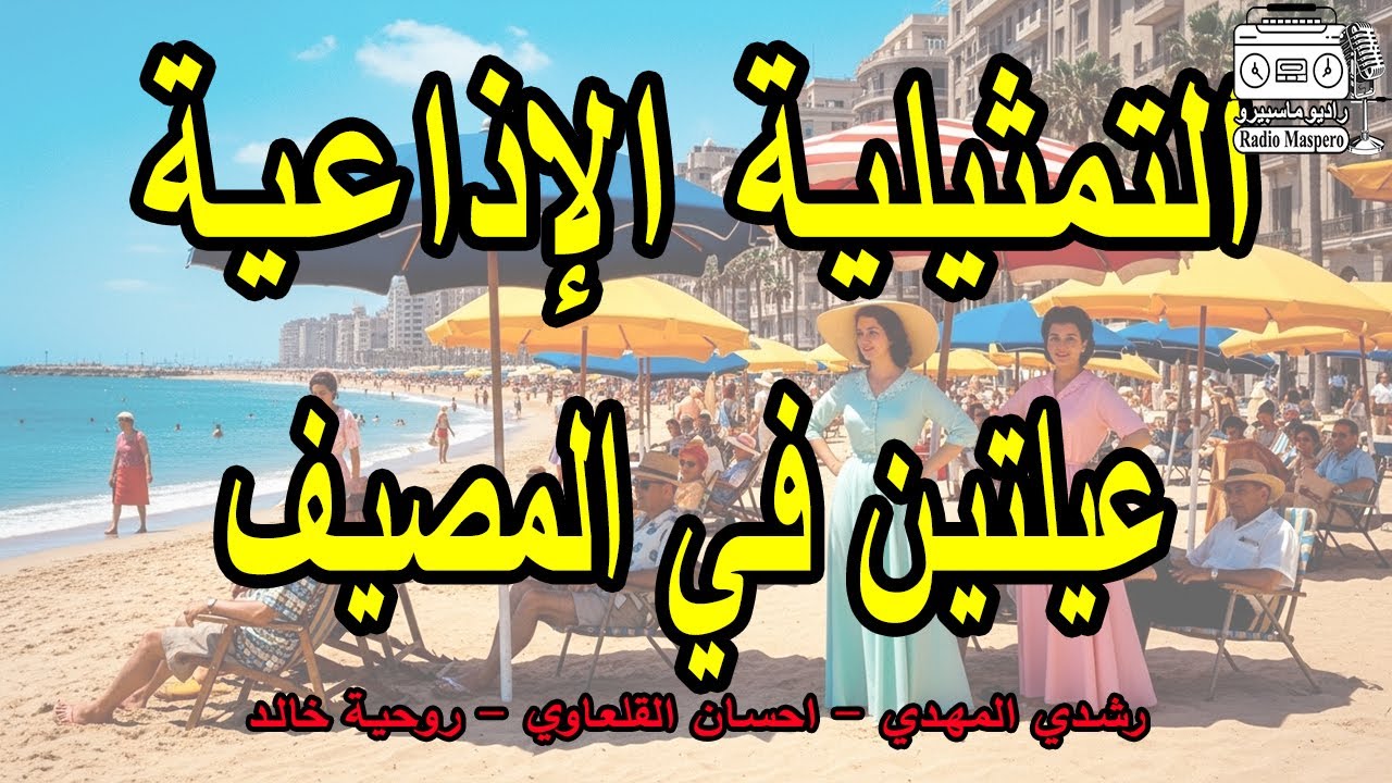 التمثيلية الاذاعية الفكاهية عيلتين في المصيف | رشدي المهدي - احسان القلعاوي