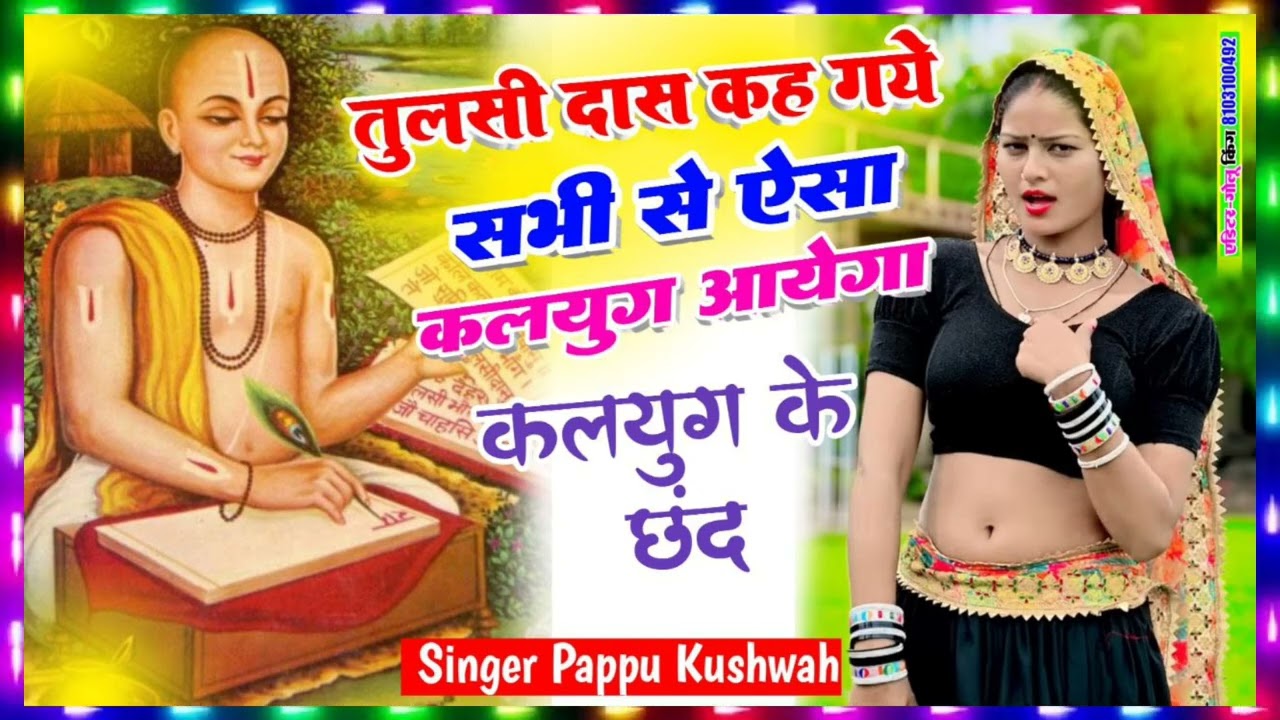 🌹कलयुग के तुलसी दास🙏के दोहे सिंगर💘पप्पू कुशवाह💪कलयुग के छंद 