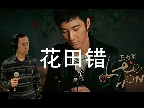【对不起，我犯错了！Ray叔翻唱王力宏中国风R&B《花田错》- 王力宏】