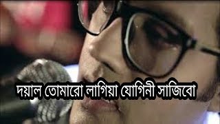 Doyal Tomaro Lagia Jogini Sajibo Ovi Lyrics Video দয়াল তোমারো লাগিয়া যোগিনী সাজিব
