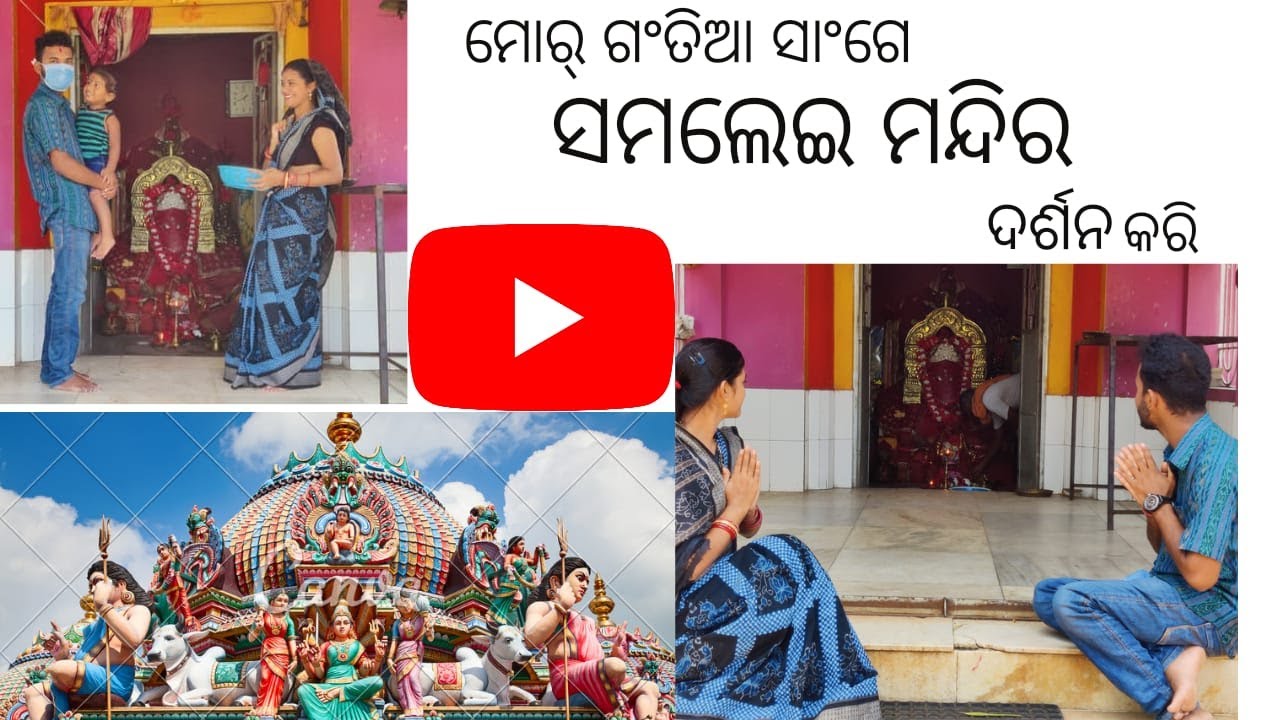ସମଲେଇ ମନ୍ଦିର ଦର୍ଶନ। Samlei Mandir । समलेश्वरी मंदिर दर्शन । 