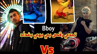 بطوله رقص وتحدي فن رقص بي bboy بغداد ورقص هيب هوب  يفوتكم تونسو