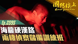 《國防線上-海龍硬漢路》兩棲偵察儲備訓練班！