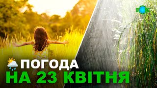 🌦Погода на 23 КВІТНЯ/ Погода на завтра