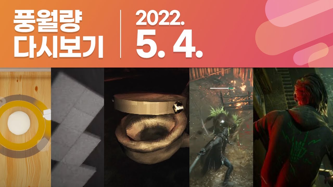 풍월량 다시보기 22.05.04 / 빵집 시뮬레이터, Note of The Day, No-Snake Hotel, Toiletrooms, Thymesia, 뱀파이어 더 마스커레이드