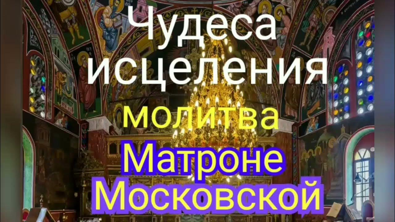 Исцеление матронушкой московской