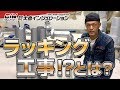 保温工事の匠【ラッキング工事とは!?】　株式会社大島インシュレーション