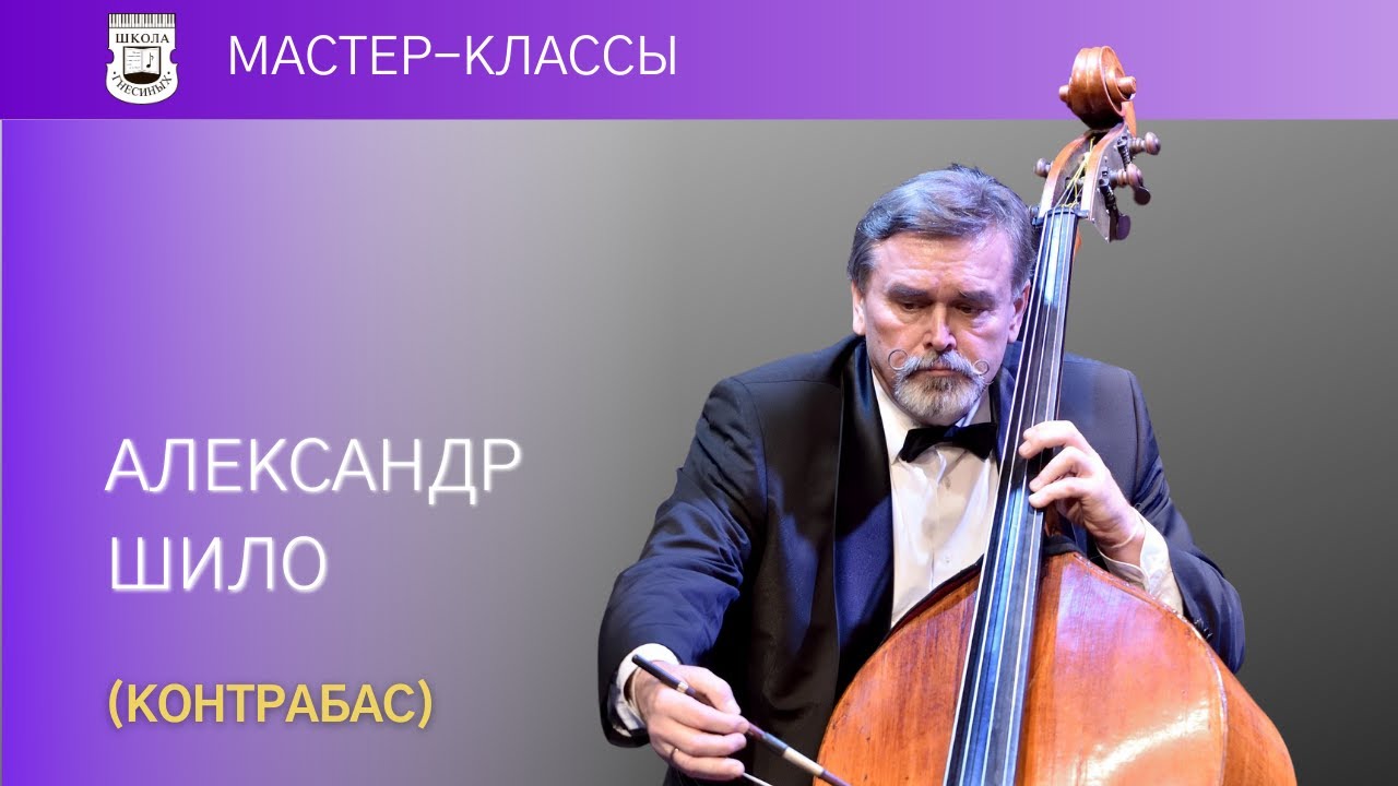 Alexander Shilo (double bass). Master Class. 1/3