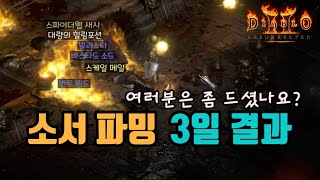 ✨래더6기 소서 키워서 3일간 파밍했더니 결과가❓❓❓/디아블로2 레저렉션/ diablo2 resurrecte…