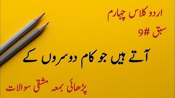 Urdu class 4th|| Lesson 9|Aaty Hain Jo Kam Dosron kyاردو کلاس چہارم# آتے ہیں جو کام دوسروں کے