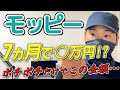 【こんなに稼げる】モッピー7カ月やった結果...収益公開＆ポイ活で稼ぐコツ