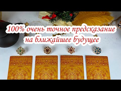 100 предсказание на ближайшее будущее: что вас ждёт? Гадание онлайн на таро